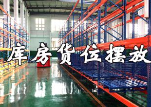 夏去秋來，智能倉儲庫房貨位擺放大招可曾了解