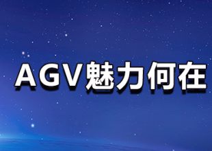 AGV魅力何在？生產(chǎn)企業(yè)為何需要AGV智能叉車(chē)